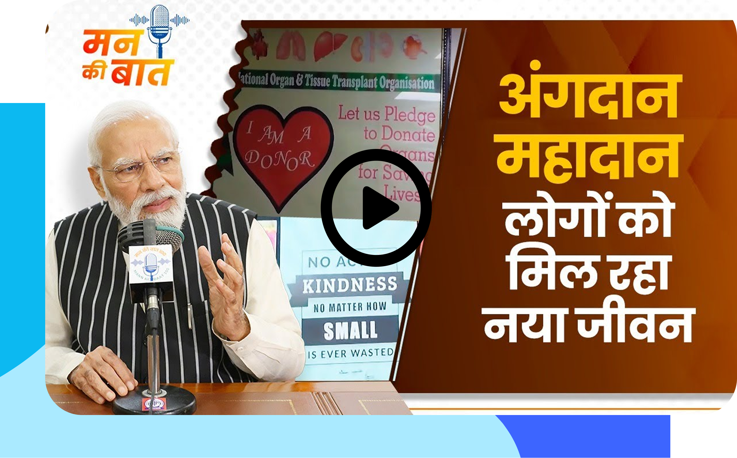 PM Modi on Organ Donation